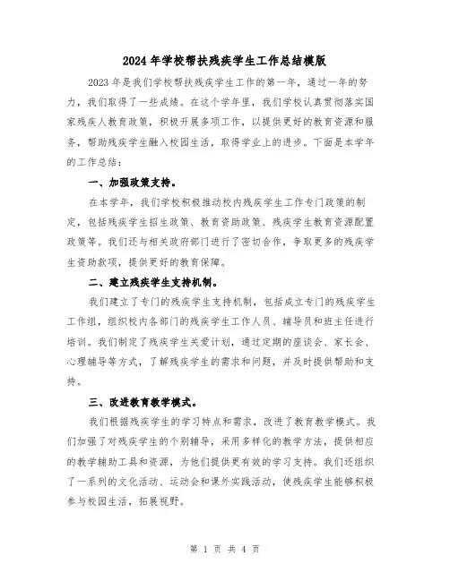 2024年学校帮扶残疾学生工作总结模版（2篇）