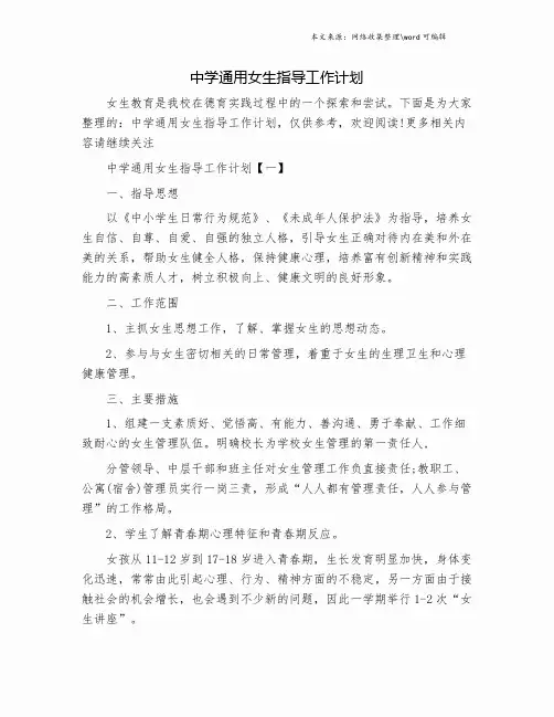 中学通用女生指导工作计划.doc