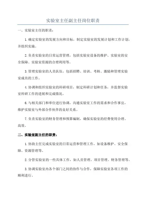 实验室主任副主任岗位职责