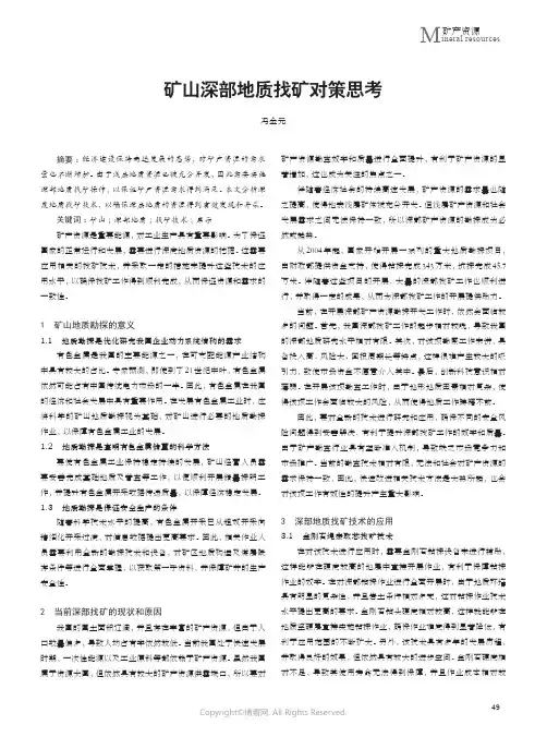 矿山深部地质找矿对策思考