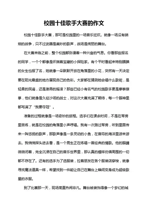 校园十佳歌手大赛的作文