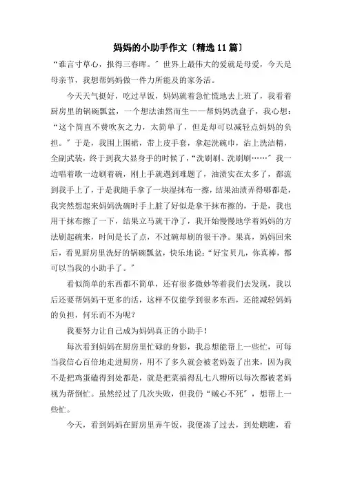 妈妈的小助手作文(精选11篇)范文
