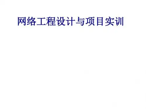 网络工程设计与项目实训  01 网络工程设计概述