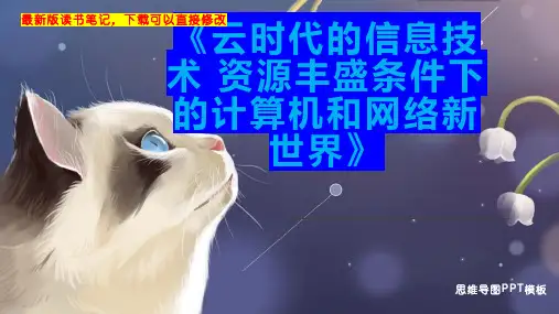 《云时代的信息技术 资源丰盛条件下的计算机和网络新世界》读书笔记思维导图