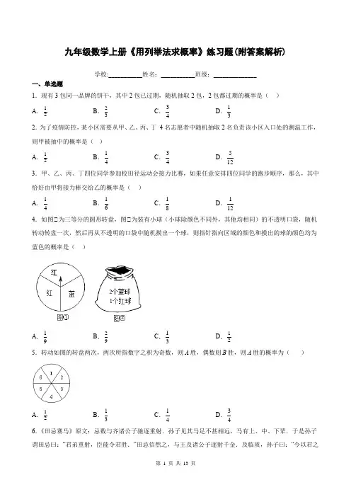 九年级数学上册《用列举法求概率》练习题(附答案解析)