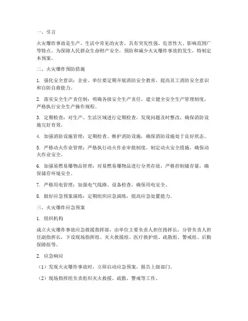 火灾爆炸预防及应急预案
