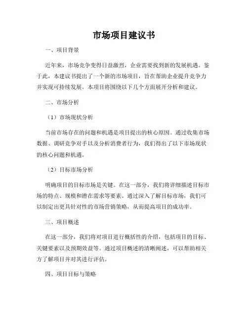 市场项目建议书