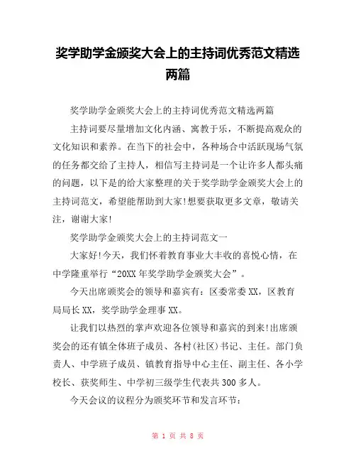 奖学助学金颁奖大会上的主持词优秀范文精选两篇