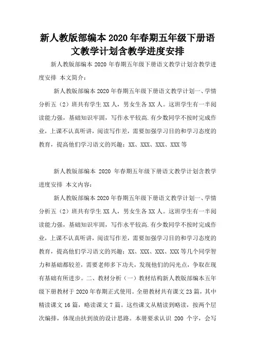 新人教版部编本2020年春期五年级下册语文教学计划含教学进度安排