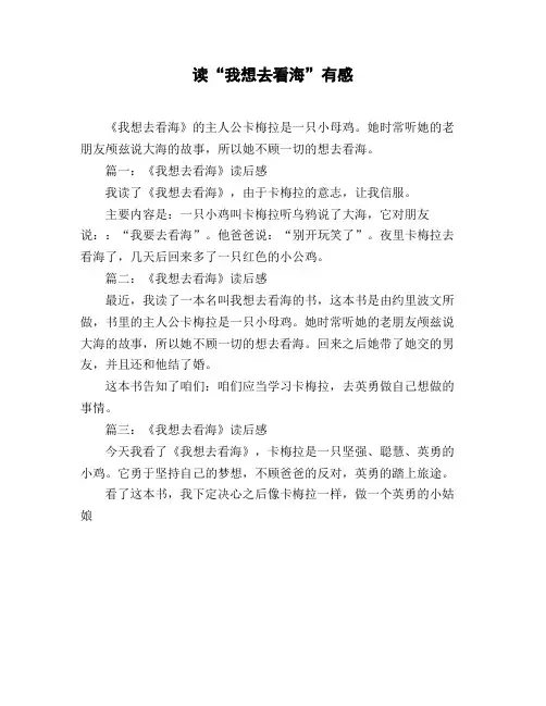 小学一年级作文_读后感《读“我想去看海”有感》