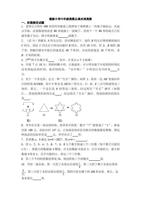 最新小学六年级奥数从课本到奥数