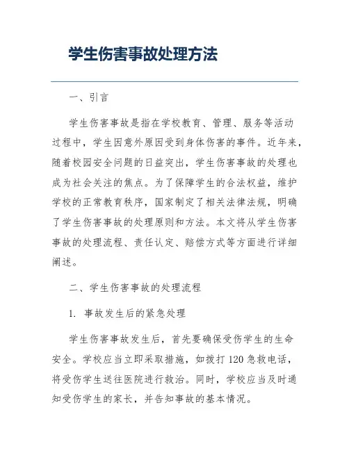 学生伤害事故处理方法