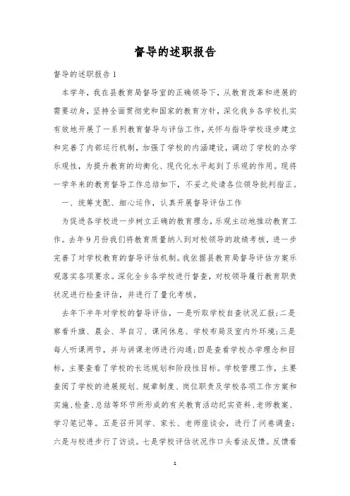 督导的述职报告