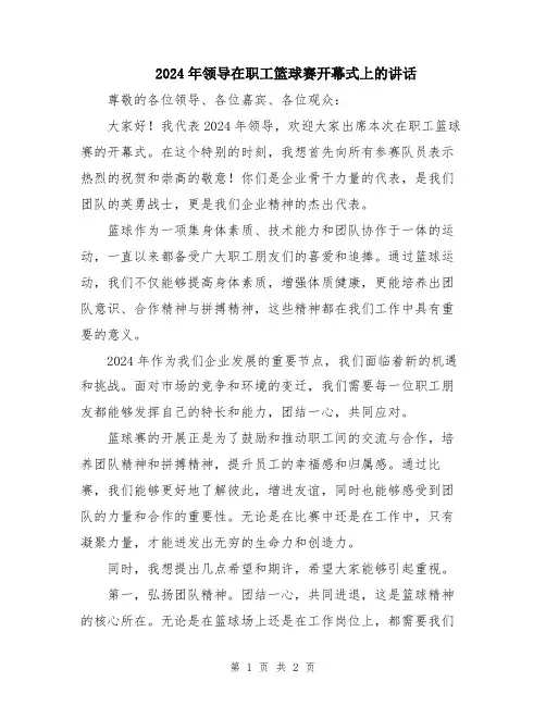 2024年领导在职工篮球赛开幕式上的讲话