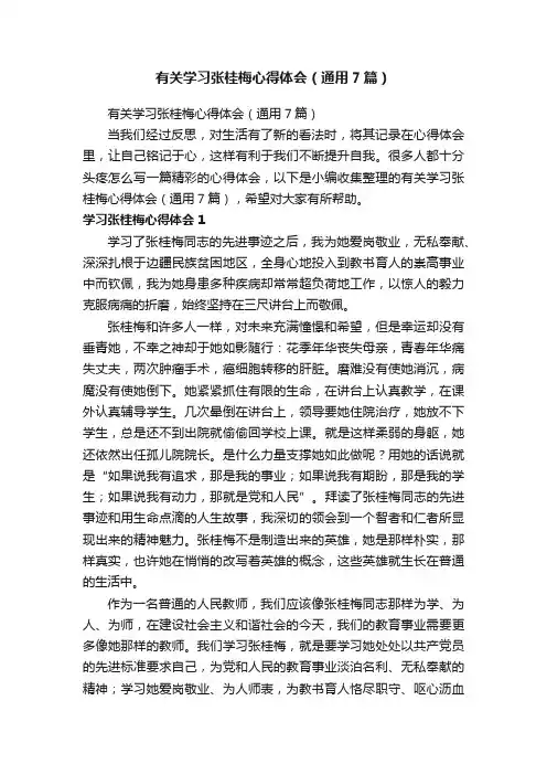 有关学习张桂梅心得体会（通用7篇）