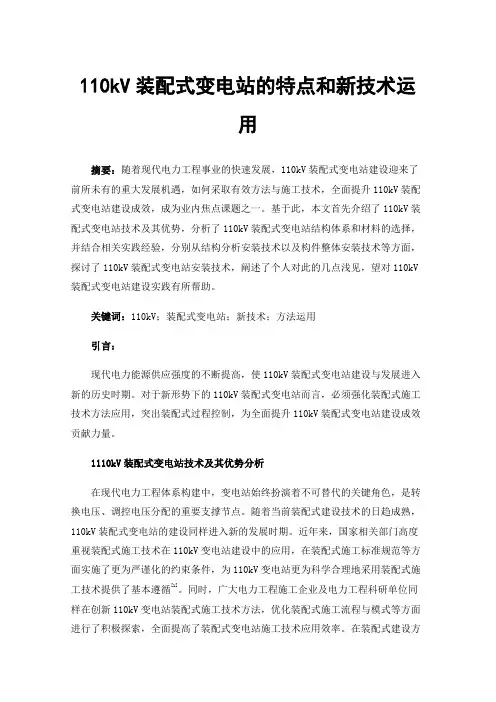 110kV装配式变电站的特点和新技术运用