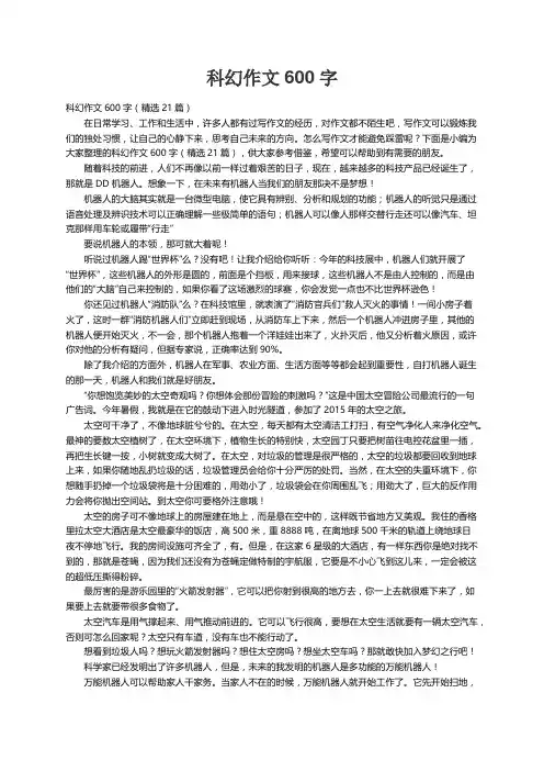 科幻作文600字（精选21篇）