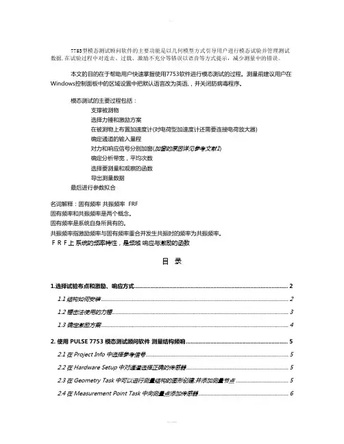 7753-模态测试顾问-力锤法-用户手册