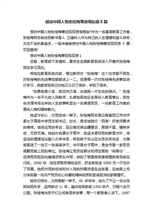 感动中国人物张桂梅事迹观后感5篇