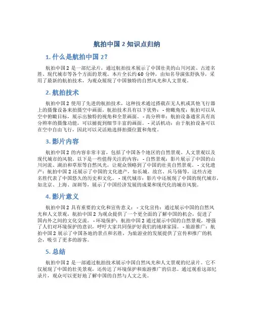 航拍中国2知识点归纳