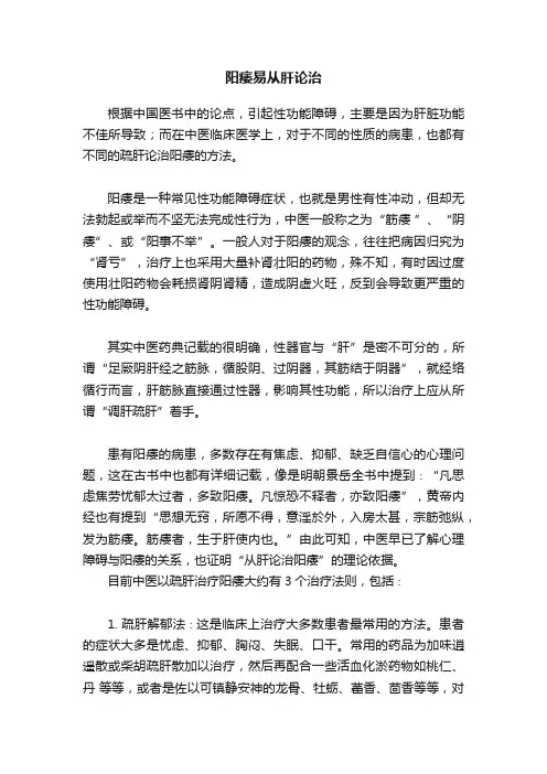 阳痿易从肝论治