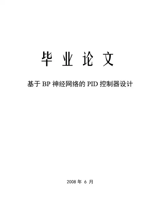 毕业设计(论文)_基于BP神经网络的PID控制器设计