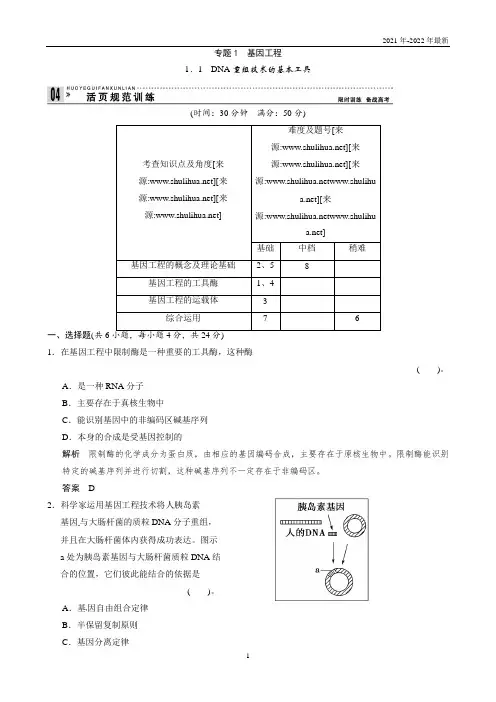 高中生物(人教版)同步习题：1-1DNA重组技术的基本工具 规范训练(选修3)