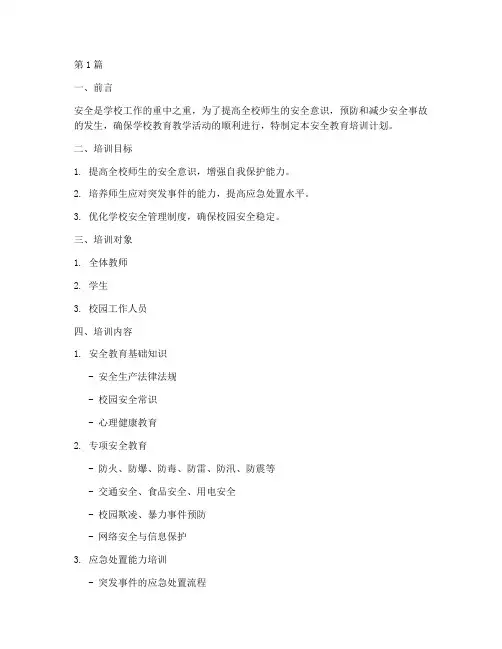 学校教安全教育培训计划(2篇)