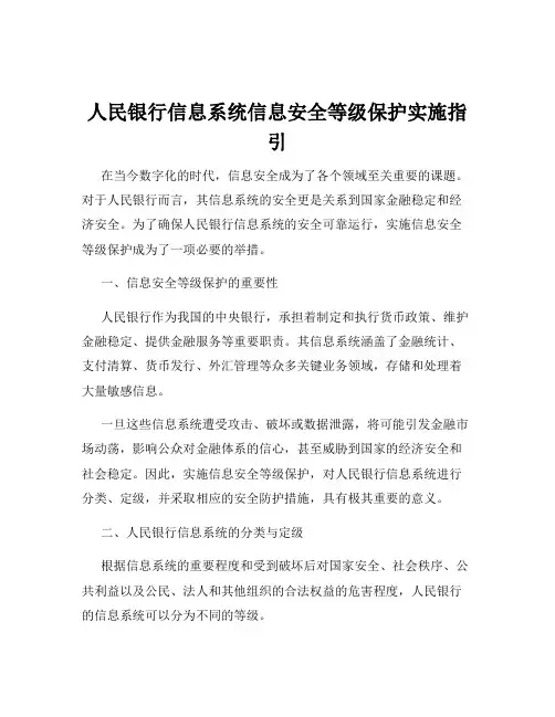 人民银行信息系统信息安全等级保护实施指引