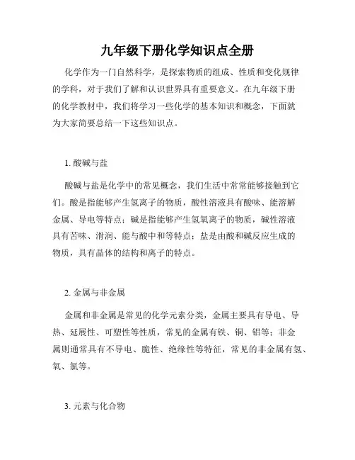 九年级下册化学知识点全册