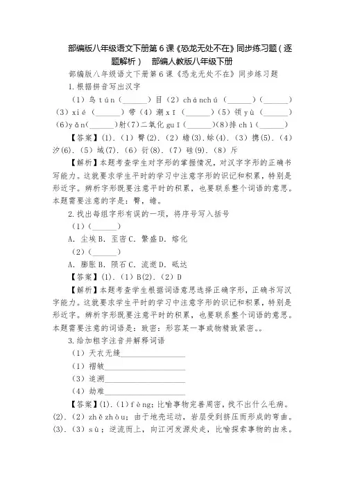 部编版八年级语文下册第6课《恐龙无处不在》同步练习题(逐题解析)  部编人教版八年级下册