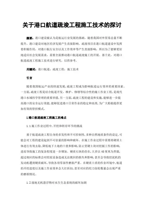 关于港口航道疏浚工程施工技术的探讨