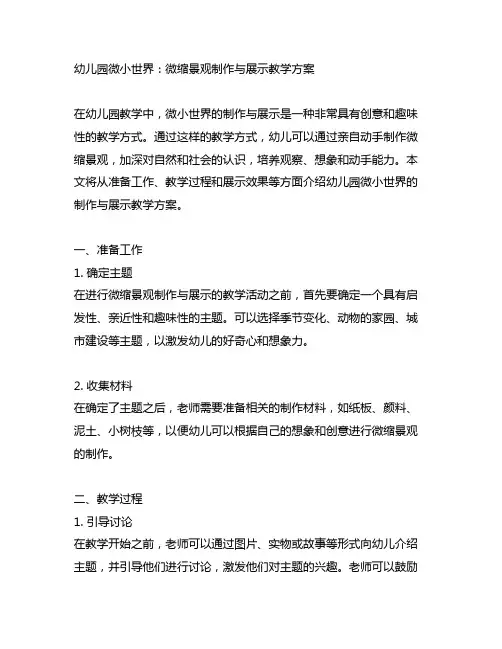 幼儿园微小世界：微缩景观制作与展示教学方案