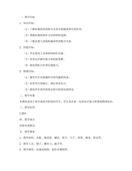 制作活塞教学设计方案