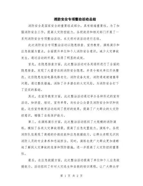 消防安全专项整治活动总结