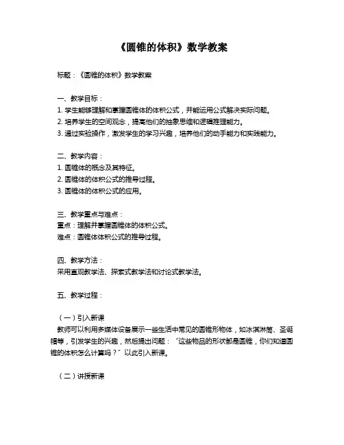 《圆锥的体积》数学教案