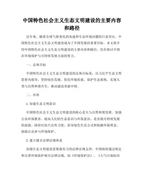 中国特色社会主义生态文明建设的主要内容和路径