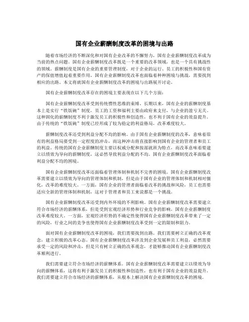 国有企业薪酬制度改革的困境与出路