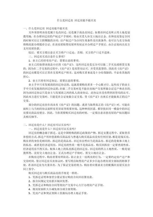 什么是回迁房 回迁房能不能买卖