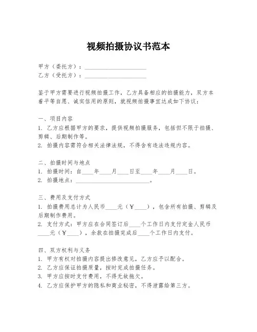 视频拍摄协议书范本