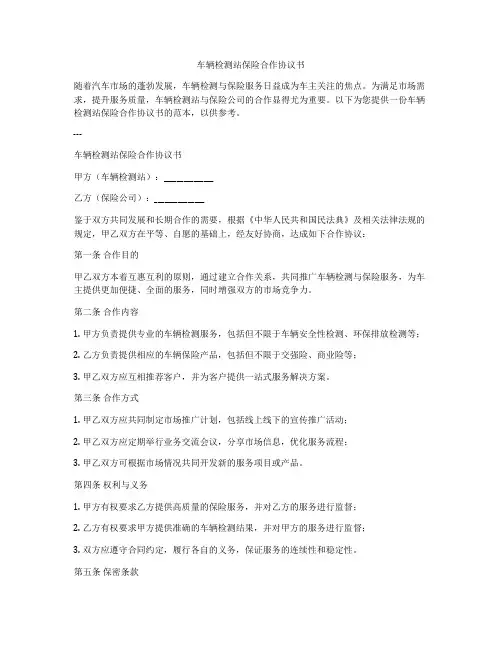 车辆检测站保险合作协议书