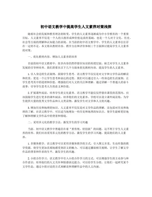 初中语文教学中提高学生人文素养对策浅探