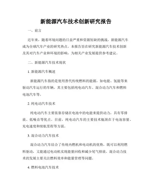 新能源汽车技术创新研究报告