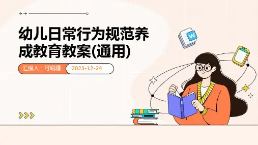 幼儿日常行为规范养成教育教案(通用)ppt