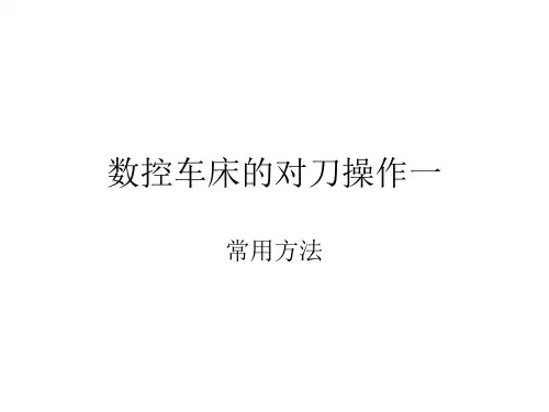 数控车床的对刀操作一--5