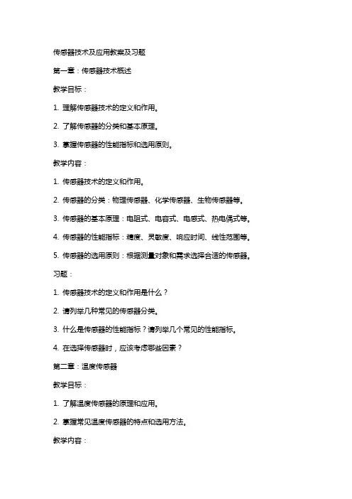 传感器技术及应用教案及习题
