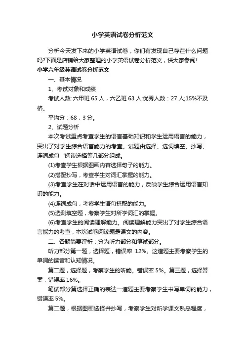 小学英语试卷分析范文