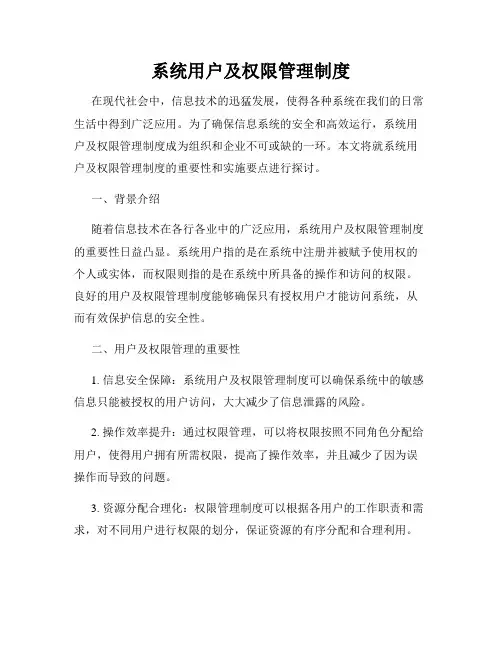 系统用户及权限管理制度