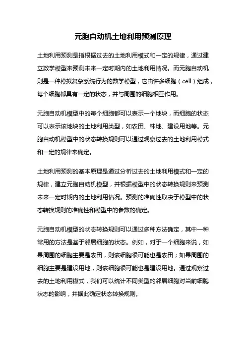 元胞自动机土地利用预测原理