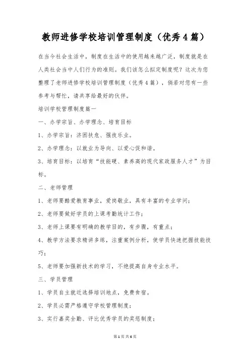 教师进修学校培训管理制度(优秀4篇)